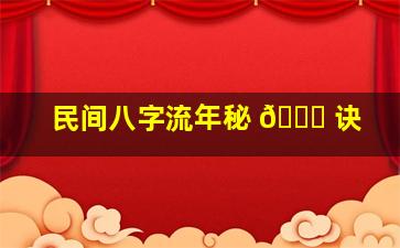 民间八字流年秘 🍀 诀